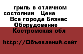 гриль в отличном состоянии › Цена ­ 20 000 - Все города Бизнес » Оборудование   . Костромская обл.